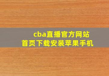 cba直播官方网站首页下载安装苹果手机