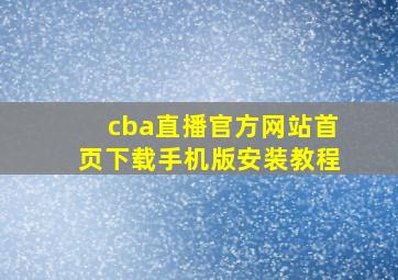 cba直播官方网站首页下载手机版安装教程