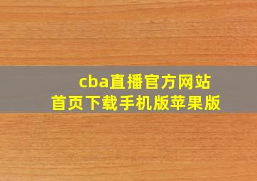 cba直播官方网站首页下载手机版苹果版