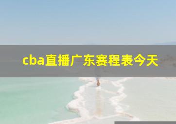 cba直播广东赛程表今天