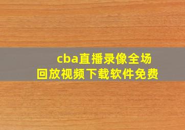 cba直播录像全场回放视频下载软件免费