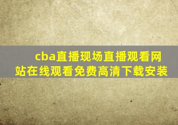 cba直播现场直播观看网站在线观看免费高清下载安装