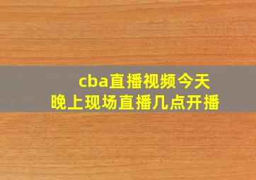 cba直播视频今天晚上现场直播几点开播