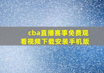 cba直播赛事免费观看视频下载安装手机版