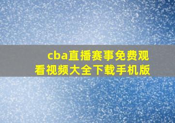 cba直播赛事免费观看视频大全下载手机版