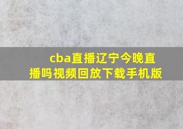 cba直播辽宁今晚直播吗视频回放下载手机版