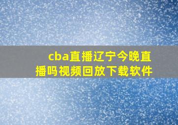 cba直播辽宁今晚直播吗视频回放下载软件