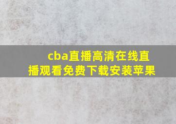 cba直播高清在线直播观看免费下载安装苹果