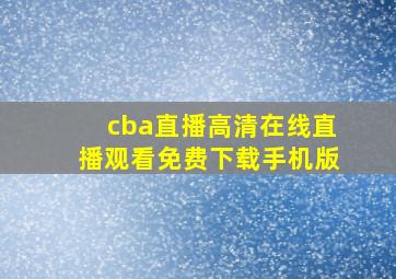 cba直播高清在线直播观看免费下载手机版