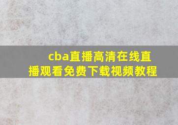 cba直播高清在线直播观看免费下载视频教程