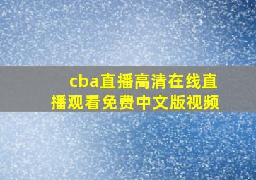 cba直播高清在线直播观看免费中文版视频