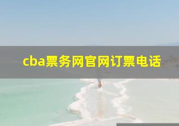 cba票务网官网订票电话