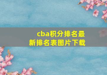 cba积分排名最新排名表图片下载