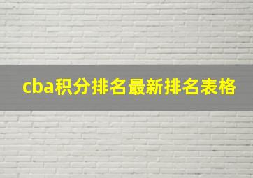 cba积分排名最新排名表格