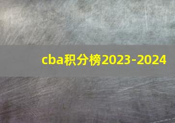 cba积分榜2023-2024