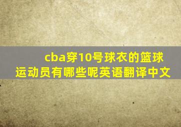 cba穿10号球衣的篮球运动员有哪些呢英语翻译中文