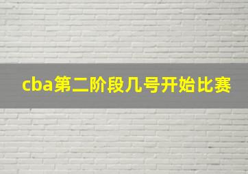 cba第二阶段几号开始比赛