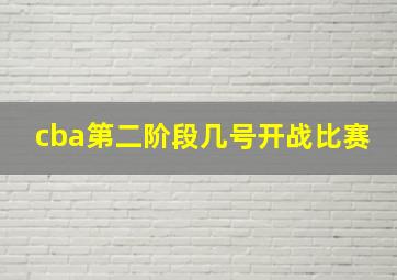 cba第二阶段几号开战比赛