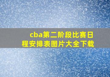 cba第二阶段比赛日程安排表图片大全下载