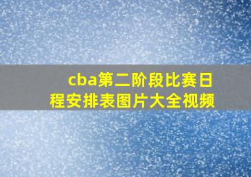 cba第二阶段比赛日程安排表图片大全视频