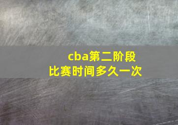 cba第二阶段比赛时间多久一次