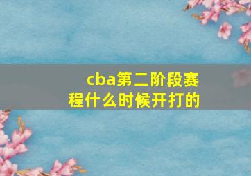 cba第二阶段赛程什么时候开打的