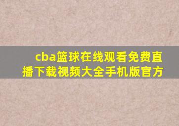 cba篮球在线观看免费直播下载视频大全手机版官方