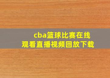 cba篮球比赛在线观看直播视频回放下载