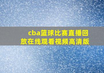 cba篮球比赛直播回放在线观看视频高清版