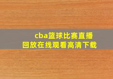 cba篮球比赛直播回放在线观看高清下载