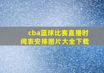 cba篮球比赛直播时间表安排图片大全下载