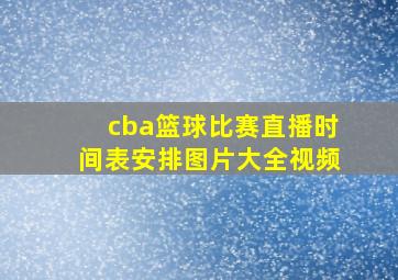 cba篮球比赛直播时间表安排图片大全视频