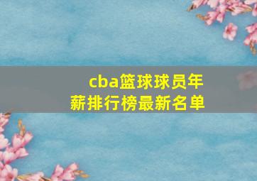 cba篮球球员年薪排行榜最新名单