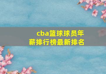 cba篮球球员年薪排行榜最新排名