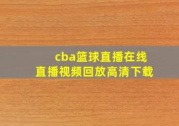 cba篮球直播在线直播视频回放高清下载