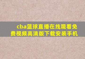 cba篮球直播在线观看免费视频高清版下载安装手机