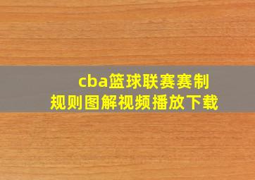 cba篮球联赛赛制规则图解视频播放下载