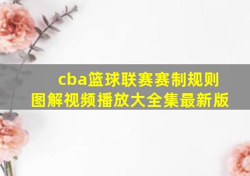 cba篮球联赛赛制规则图解视频播放大全集最新版