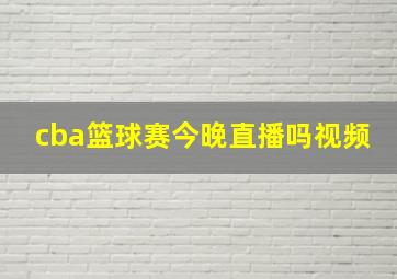 cba篮球赛今晚直播吗视频