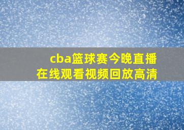 cba篮球赛今晚直播在线观看视频回放高清