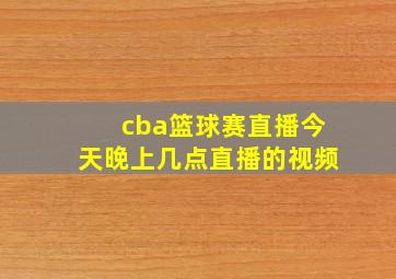 cba篮球赛直播今天晚上几点直播的视频