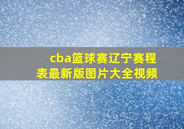 cba篮球赛辽宁赛程表最新版图片大全视频