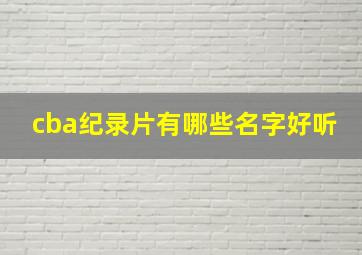 cba纪录片有哪些名字好听