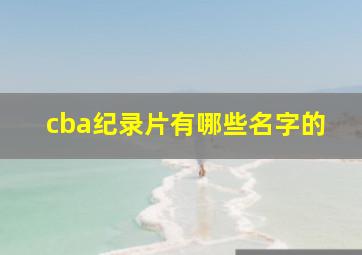 cba纪录片有哪些名字的