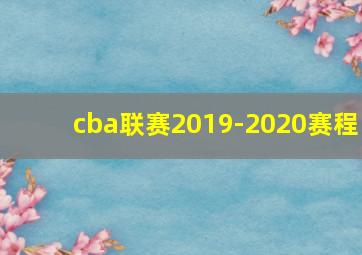 cba联赛2019-2020赛程