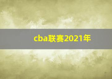 cba联赛2021年