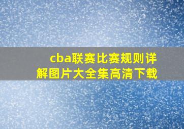 cba联赛比赛规则详解图片大全集高清下载