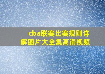 cba联赛比赛规则详解图片大全集高清视频