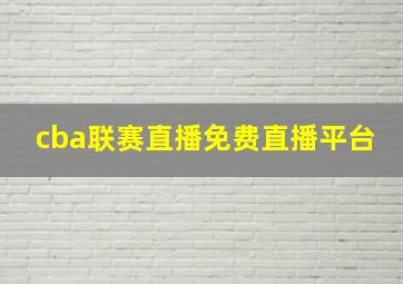 cba联赛直播免费直播平台