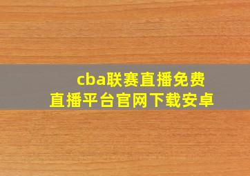 cba联赛直播免费直播平台官网下载安卓